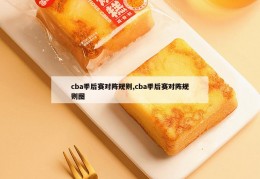 cba季后赛对阵规则,cba季后赛对阵规则图