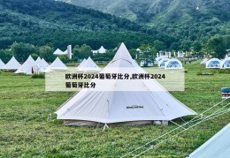 欧洲杯2024葡萄牙比分,欧洲杯2024葡萄牙比分