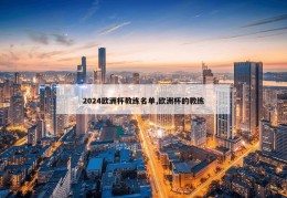 2024欧洲杯教练名单,欧洲杯的教练