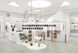 2024年欧洲杯抽签仪式视频,2024欧洲杯抽签仪式视频直播