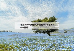 季后赛nba赛程表,季后赛nba赛程表2023直播