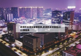 欧洲杯足球全部赛程表,欧洲杯足球赛程2021赛程表