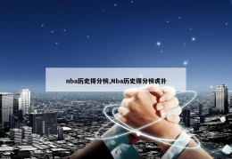 nba历史得分榜,Nba历史得分榜虎扑