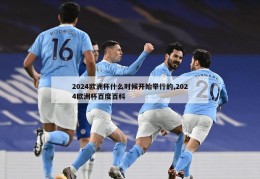 2024欧洲杯什么时候开始举行的,2024欧洲杯百度百科