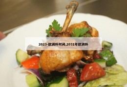 2023-欧洲杯时间,2031年欧洲杯