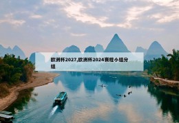 欧洲杯2027,欧洲杯2024赛程小组分组