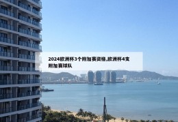 2024欧洲杯3个附加赛资格,欧洲杯4支附加赛球队