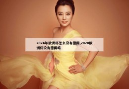 2024年欧洲杯怎么没有德国,2020欧洲杯没有德国吗