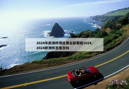 2024年欧洲杯预选赛全部赛程2024,2024欧洲杯百度百科