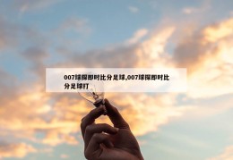 007球探即时比分足球,007球探即时比分足球打