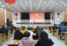 球探网即时比分下载,球探网即时比分触屏版