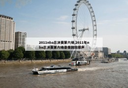 2011nba总决赛第六场,2011年nba总决赛第六场录像回放原声