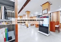 2024年欧洲杯在哪里踢球,2024年欧洲杯预选赛