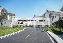 2024欧洲杯球员表单,2024年欧洲杯主办国