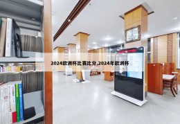 2024欧洲杯比赛比分,2024年欧洲杯