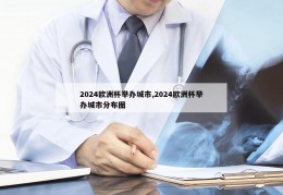 2024欧洲杯举办城市,2024欧洲杯举办城市分布图