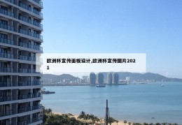 欧洲杯宣传面板设计,欧洲杯宣传图片2021