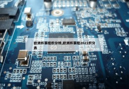 欧洲杯赛程积分榜,欧洲杯赛程2021积分表