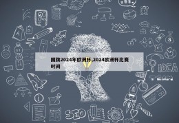 国旗2024年欧洲杯,2024欧洲杯比赛时间