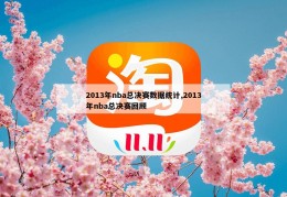 2013年nba总决赛数据统计,2013年nba总决赛回顾