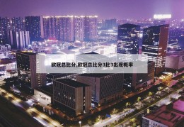 欧冠总比分,欧冠总比分3比3出现概率