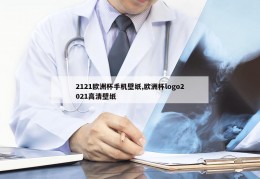 2121欧洲杯手机壁纸,欧洲杯logo2021高清壁纸