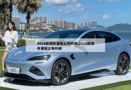 2024欧洲杯赛程公布时间,2024欧洲杯赛程公布时间