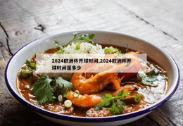 2024欧洲杯开球时间,2024欧洲杯开球时间是多少