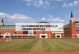 2024年德国欧洲杯晋级之路是什么,2024年德国欧洲杯举办地点