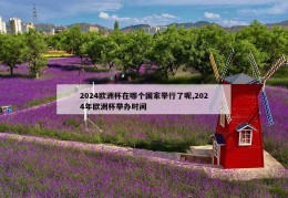 2024欧洲杯在哪个国家举行了呢,2024年欧洲杯举办时间