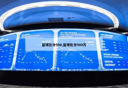 篮球比分500,篮球比分500万