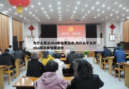 为什么禁止nba参加奥运会,为什么不允许nba球员参加奥运会