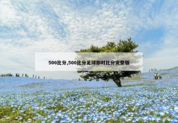 500比分,500比分足球即时比分完整版