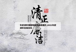 年欧洲杯赛程时间表最新图片,2021年欧洲杯百度百科