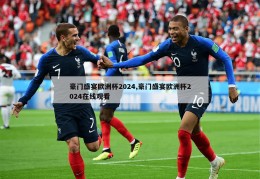 豪门盛宴欧洲杯2024,豪门盛宴欧洲杯2024在线观看