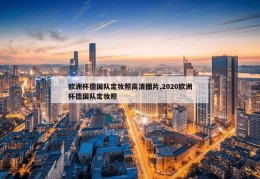 欧洲杯德国队定妆照高清图片,2020欧洲杯德国队定妆照