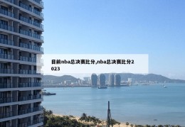 目前nba总决赛比分,nba总决赛比分2023