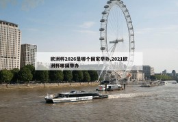 欧洲杯2026是哪个国家举办,2021欧洲杯哪国举办