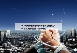 2024欧洲杯赛程时间表最新版图片,2024年欧洲杯在哪个国家举行