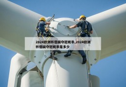 2024欧洲杯德国夺冠概率,2024欧洲杯德国夺冠概率是多少