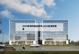 2024欧洲杯最佳新秀,2021欧洲杯新星