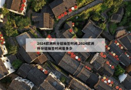 2024欧洲杯分组抽签时间,2024欧洲杯分组抽签时间是多少