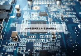 2024东部决赛比分,东部决赛回放