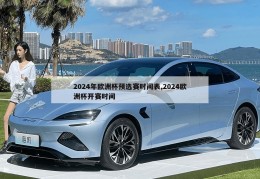 2024年欧洲杯预选赛时间表,2024欧洲杯开赛时间