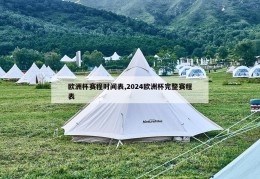 欧洲杯赛程时间表,2024欧洲杯完整赛程表