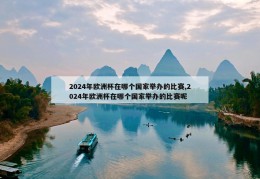 2024年欧洲杯在哪个国家举办的比赛,2024年欧洲杯在哪个国家举办的比赛呢