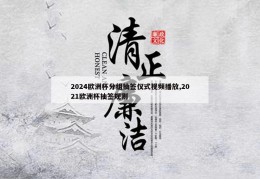 2024欧洲杯分组抽签仪式视频播放,2021欧洲杯抽签规则