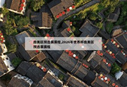 南美区预选赛赛程,2026年世界杯南美区预选赛赛程