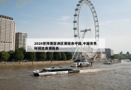 2026世预赛亚洲区赛程表中国,中国世界杯预选赛赛程表