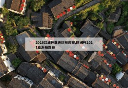 2026欧洲杯亚洲区预选赛,欧洲杯2021亚洲预选赛